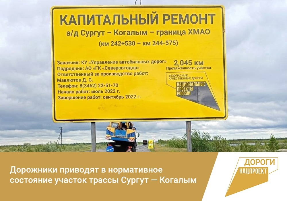 Дорожники приводят в нормативное состояние участок трассы Сургут — Когалым