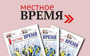Газета «Местное время» (Нижневартовск)